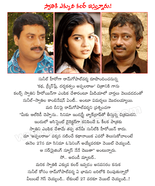 colors swathi in katha,screenplay,darsakatvam appalaraju,director ramgopalvarma latest film katha,screenplay,darsakatvam appalaraju launching on august 27th,star comedian and hero sunil as appalaraju  colors swathi in katha, screenplay, darsakatvam appalaraju, director ramgopalvarma latest film katha, screenplay, darsakatvam appalaraju launching on august 27th, star comedian and hero sunil as appalaraju